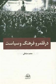 کتاب-در-قلمرو-فرهنگ-و-سیاست-اثر-محمد-صادقی