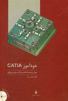 کتاب-خودآموز-catia-آموزش-دو-محیط-تخصصی-قالب-سازی-و-ورق-کاری-اثر-مجتبی-بیناء
