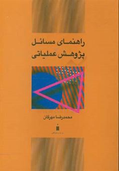 کتاب-راهنمای-مسائل-پژوهش-عملیاتی-اثر-محمدرضا-مهرگان
