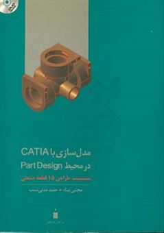 کتاب-مدل-سازی-با-catia-در-محیط-part-design-طراحی-15-قطعه-صنعتی-اثر-مجتبی-بینا
