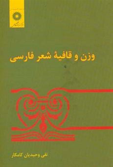 کتاب-وزن-و-قافیه-شعر-فارسی-اثر-تقی-وحیدیان