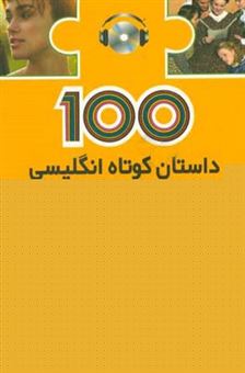 کتاب-100-داستان-کوتاه-انگلیسی-100-english-short-stories-اثر-محسن-باقری-فر