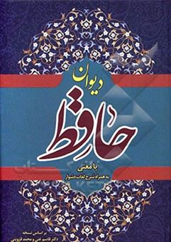 کتاب-دیوان-خواجه-شمس-الدین-محمد-حافظ-شیرازی-به-همراه-شرح-لغات-دشوار