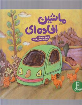 کتاب-ماشین-افاده-ای-اثر-فاطمه-محمودی