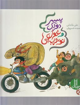 کتاب-پسر-دودی-و-غول-نوشابه-ای-اثر-علی-باباجانی