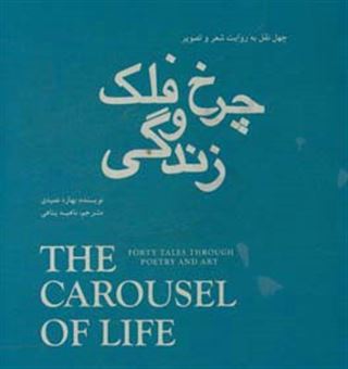 کتاب-چرخ-و-فلک-زندگی-چهل-نقل-به-روایت-شعر-و-تصویر-‏‫-the-carousel-of-life-forty-tales-through-poetry-and-art‬