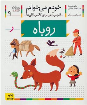 کتاب-روباه-اثر-عبدالرحمان-صفارپور