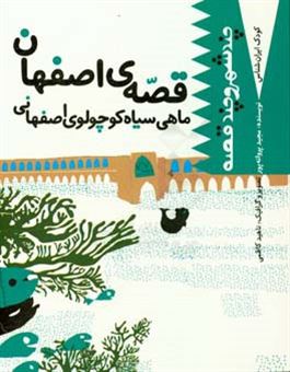 کتاب-ماهی-سیاه-کوچولوی-اصفهانی-اثر-مجید-پروانه-پور