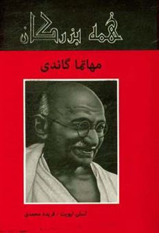 کتاب-مهاتما-گاندی-اثر-لسلی-د-بلیو-لویت