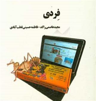 کتاب-فردی-اثر-فاطمه-حسینی-قطب-آبادی