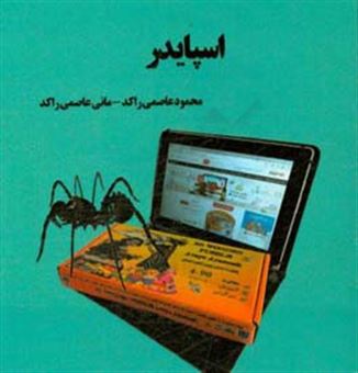 کتاب-اسپایدر-اثر-محمود-عاصمی-راکد