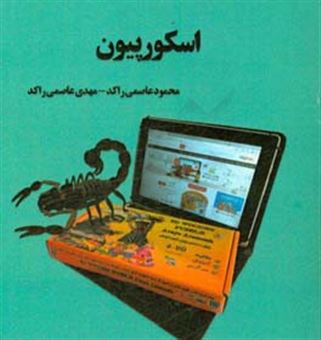 کتاب-اسکورپیون-اثر-محمود-عاصمی-راکد