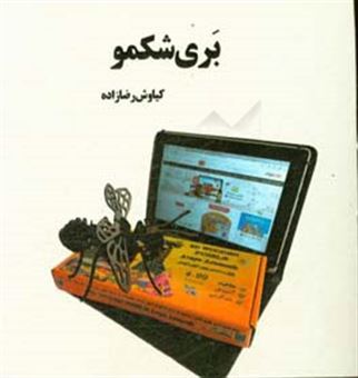 کتاب-بری-شکمو-اثر-کیاوش-رضازاده