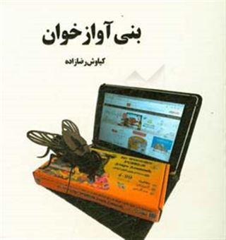 کتاب-بنی-آواز-خوان-اثر-کیاوش-رضازاده