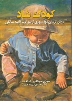 کتاب-کودک-شاد-روش-تربیتی-مونتسوری-از-بدو-تولد-تا-سه-سالگی-اثر-سوزان-میکلین-استیونسون