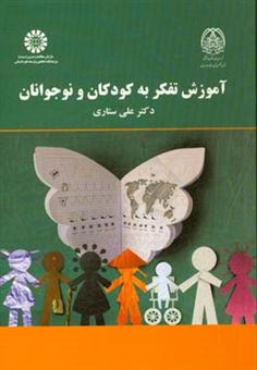 کتاب-آموزش-تفکر-به-کودکان-و-نوجوانان-اثر-علی-ستاری