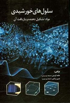 کتاب-سلول-های-خورشیدی-مواد-تشکیل-دهنده-و-بازیافت-آن-اثر-حسین-ترکمن