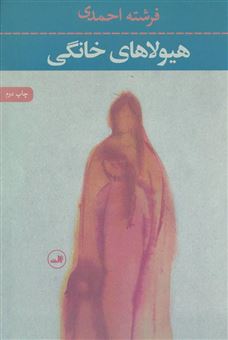 کتاب-هیولاهای-خانگی-اثر-فرشته-احمدی