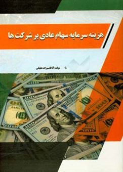 کتاب-هزینه-سرمایه-سهام-عادی-بر-شرکت-ها-اثر-آنا-قاسم-زاده-عقیانی