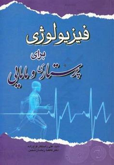 کتاب-فیزیولوژی-برای-پرستاری-و-مامایی-اثر-علی-راستگارفرج-زاده