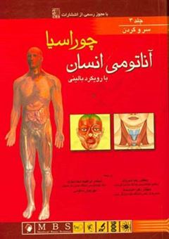 کتاب-آناتومی-انسان-با-رویکرد-بالینی-چوراسیا-سر-و-گردن-اثر-کریشنا-گارگ