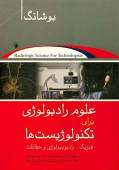 کتاب-علوم-رادیولوژی-برای-تکنولوژیست-ها-فیزیک-رادیوبیولوژی-و-حفاظت-اثر-استیوارت-سی-بوشونگ