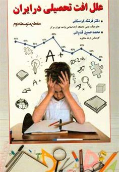 کتاب-تاثیر-شبکه-های-اجتماعی-مجازی-و-سبک-زندگی-بر-افت-تحصیلی-دانش-آموزان-شهر-تهران-اثر-فرشته-کردستانی
