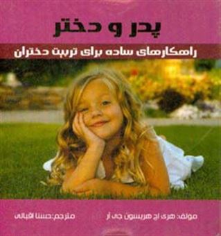 کتاب-پدر-و-دختر-راهکارهای-ساده-برای-تربیت-دختران-اثر-هری-اچ-هریسون