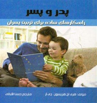 کتاب-پدر-و-پسر-راهکارهای-ساده-برای-تربیت-پسران-اثر-هری-اچ-هریسون