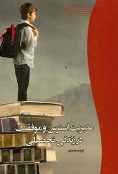 کتاب-مدیریت-استرس-و-موفقیت-در-زندگی-تحصیلی-اثر-فریده-محمدی