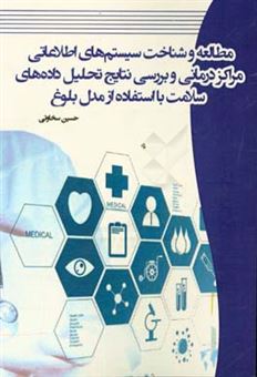 کتاب-مطالعه-و-شناخت-سیستم-های-اطلاعاتی-مراکز-درمانی-و-بررسی-نتایج-تحلیل-داده-های-سلامت-با-استفاده-از-مدل-بلوغ-اثر-حسین-سخاوتی