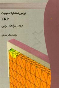 کتاب-بررسی-عملکرد-کامپوزیت-frp-بر-روی-دیوارهای-برشی-اثر-چنگیز-سیاوشی