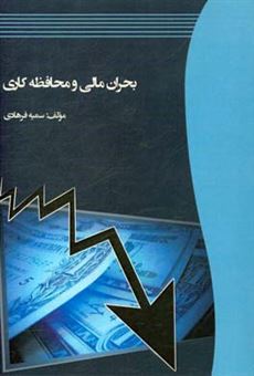 کتاب-بحران-مالی-و-محافظه-کاری-اثر-سمیه-فرهادی