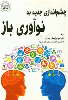 کتاب-چشم-انداز-جدید-به-نوآوری-باز-اثر-امین-پژوهش-جهرمی