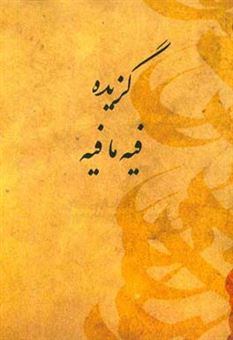 کتاب-گزیده-فیه-ما-فیه-اثر-جلال-الدین-محمدبن-محمد-مولوی