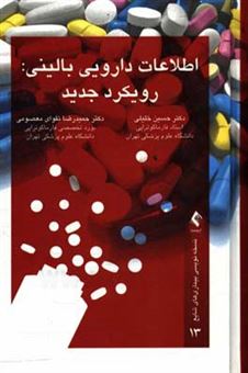 کتاب-اطلاعات-دارویی-بالینی-رویکرد-جدید-اثر-حسین-خلیلی