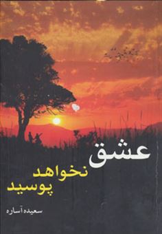 کتاب-عشق-نخواهد-پوسید-اثر-سعیده-آساره