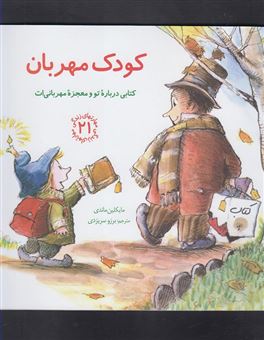 کتاب-کودک-مهربان-کتابی-درباره-تو-و-معجزه-مهربانی-ات-اثر-مایکلین-ماندی