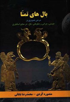 کتاب-بال-های-تمنا-شرحی-بر-چیستی-چرایی-و-چگونگی-اثر-محمدرضا-بابائی