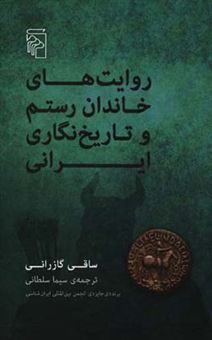 کتاب-روایت-های-خاندان-رستم-و-تاریخ-نگاری-ایران-اثر-ساقی-گازرانی