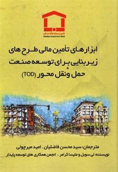 کتاب-ابزارهای-تامین-مالی-طرح-های-زیربنایی-برای-توسعه-حمل-و-نقل-محور-tod-اثر-ملیسا-کرامر