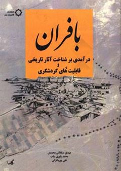 کتاب-بافران-درآمدی-بر-شناخت-آثار-تاریخی-و-قابلیت-های-گردشگری-اثر-علی-پوربافرانی