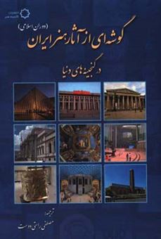 کتاب-گوشه-ای-از-آثار-هنر-ایران-دوران-اسلامی-در-گنجینه-های-دنیا-اثر-میکائیل-آهلوند