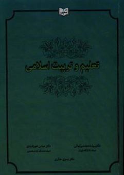 کتاب-تعلیم-و-تربیت-اسلامی-اثر-سیدمحمد-میرکمالی