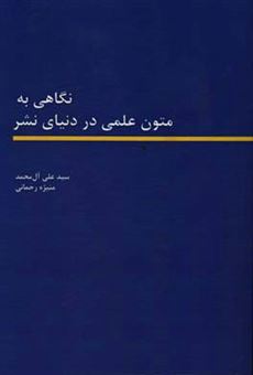 کتاب-نگاهی-به-متون-علمی-در-دنیای-نشر-اثر-سیدعلی-آل-محمد