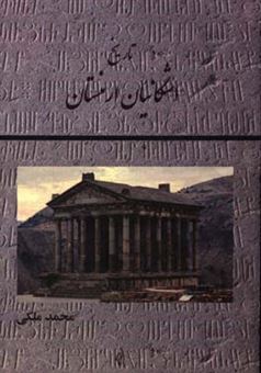 کتاب-اشکانیان-ارمنستان-اثر-محمد-ملکی