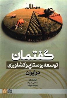 کتاب-گفتمان-توسعه-روستایی-و-کشاورزی-در-ایران