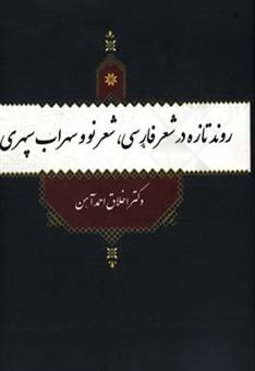 کتاب-روند-تازه-در-شعر-فارسی-شعر-نو-و-سهراب-سپهری-اثر-اخلاق-احمدآهن