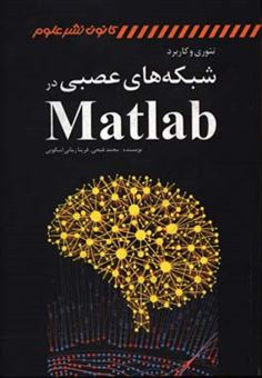 کتاب-تئوری-و-کاربرد-شبکه-های-عصبی-در-matlab-اثر-محمد-فتحی