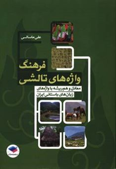 کتاب-فرهنگ-واژه-های-تالشی-معادل-و-هم-ریشه-با-واژه-های-زبان-های-باستانی-ایران-اثر-علی-ماسالی
